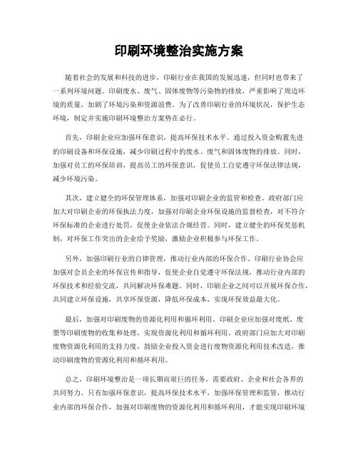 印刷环境整治实施方案