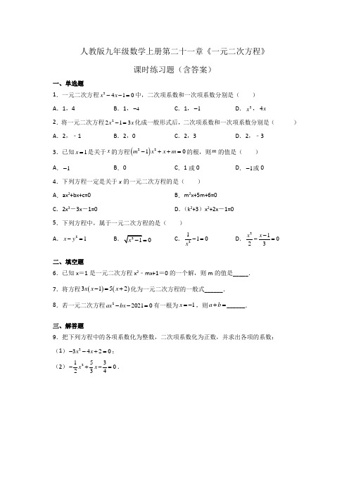 人教版九年级数学上册第二十一章《一元二次方程》课时练习题(含答案)