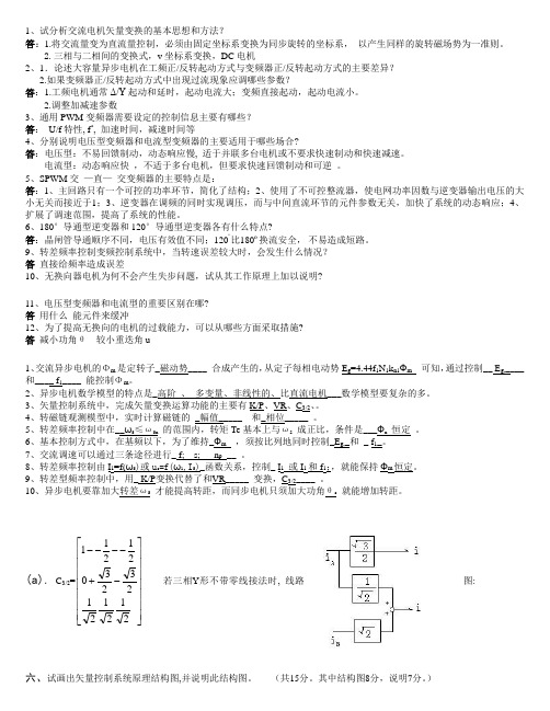 交流调速复习题