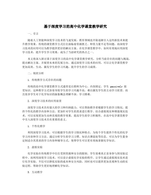 基于深度学习的高中化学课堂教学研究