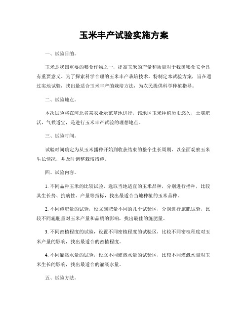 玉米丰产试验实施方案