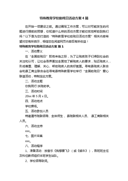 特殊教育学校助残日活动方案4篇