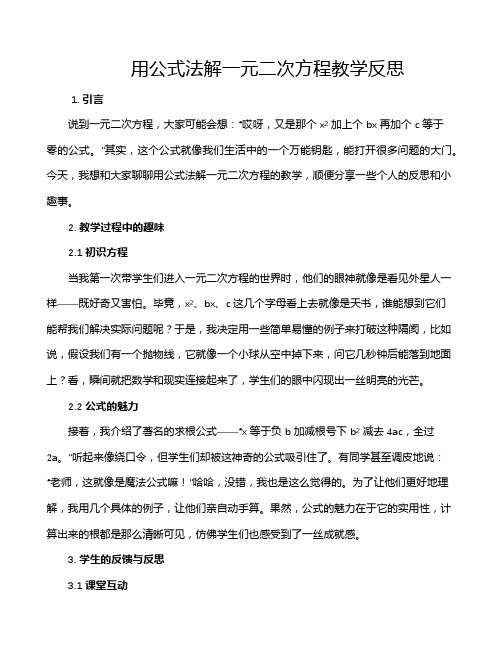 用公式法解一元二次方程教学反思