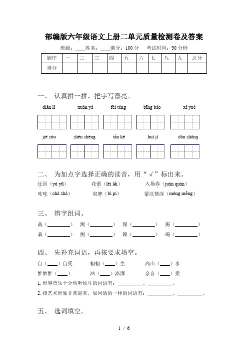 部编版六年级语文上册二单元质量检测卷及答案