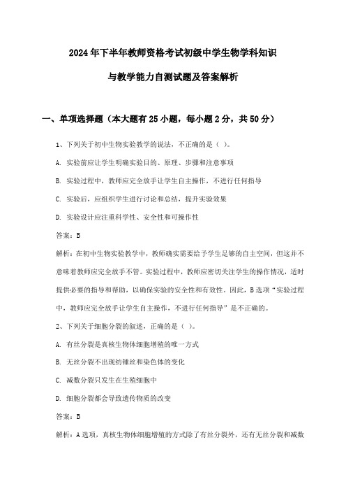 教师资格考试初级中学生物学科知识与教学能力2024年下半年自测试题及答案解析