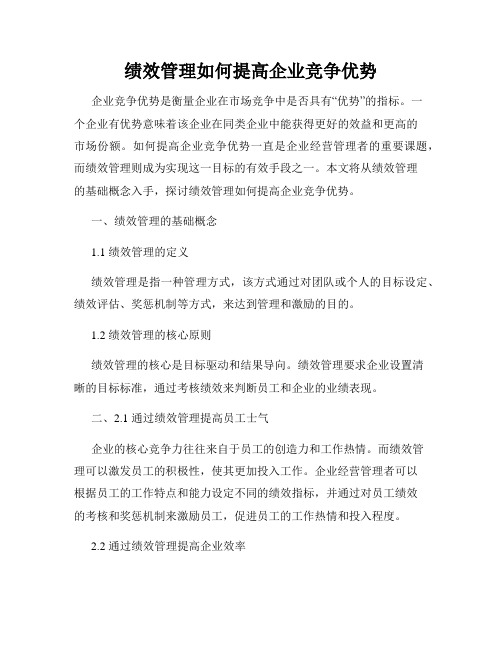 绩效管理如何提高企业竞争优势