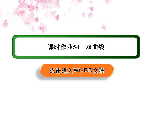 《创新方案》高考人教版数学(理)总复习课件：第八章 解析几何 课时作业_5