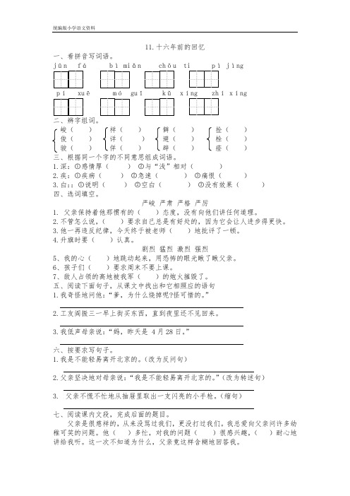 统编版(教育部编写)六年级下册语文试题-11.十六年前的回忆   (含答案)