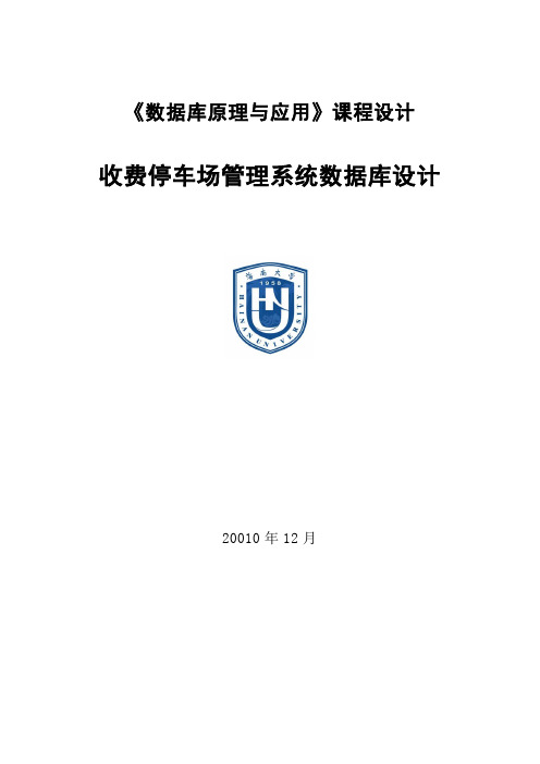 收费停车场管理系统数据库设计 数据库课程设计论文