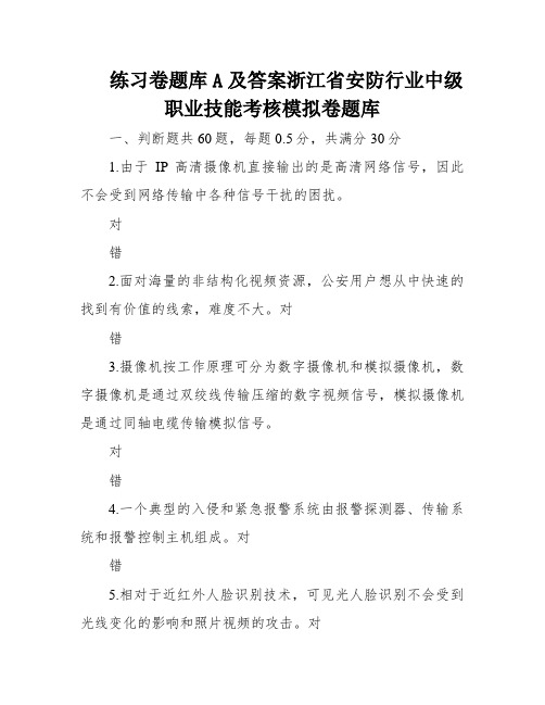 练习卷题库A及答案浙江省安防行业中级职业技能考核模拟卷题库