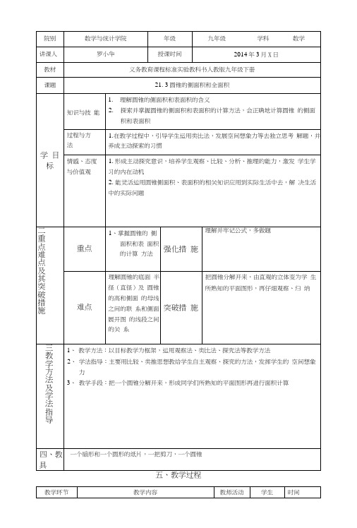 圆锥的侧面积和全面积教案.docx