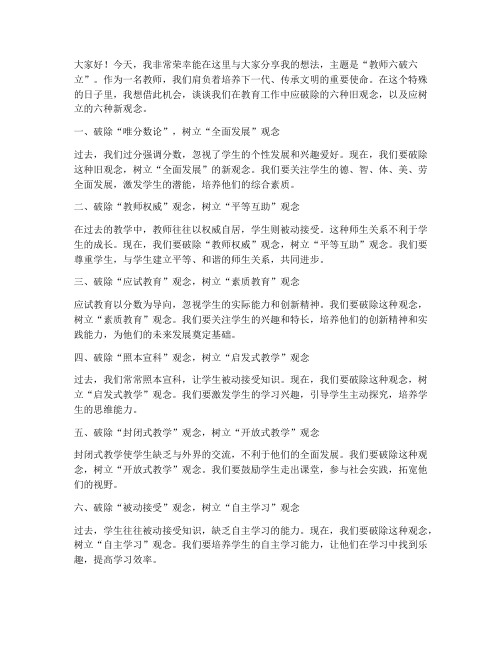 教师六破六立发言稿