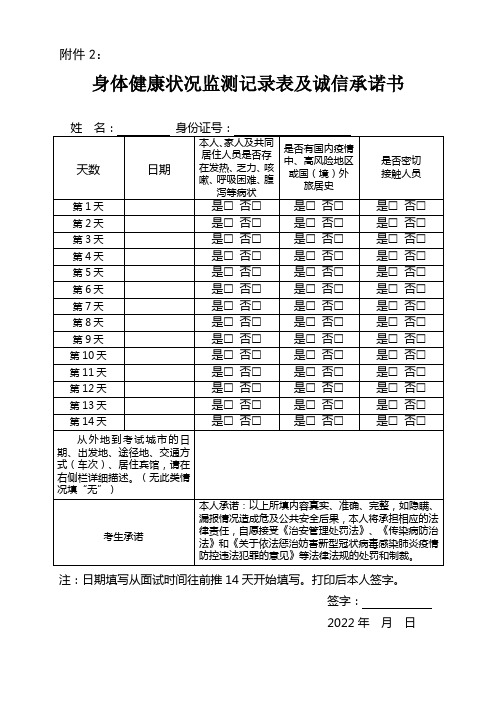 身体健康状况监测记录表及诚信承诺书完整版