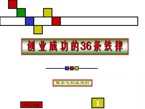 陈安之创业成功的36条铁律