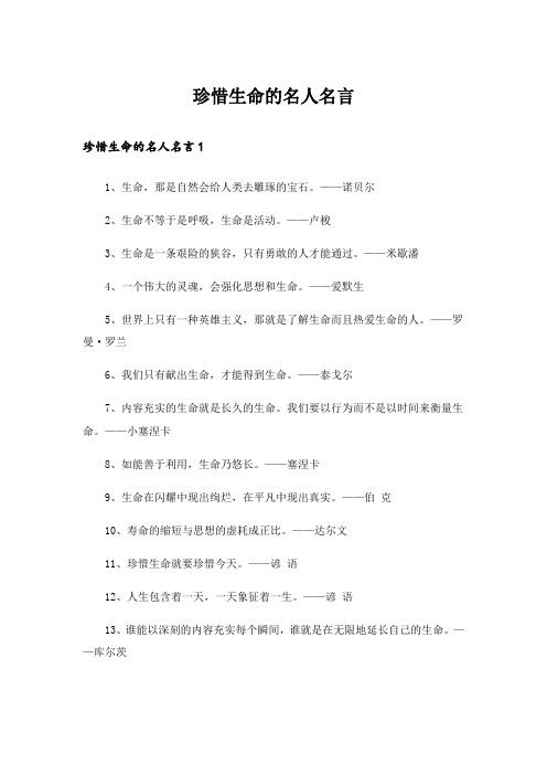 珍惜生命的名人名言_3