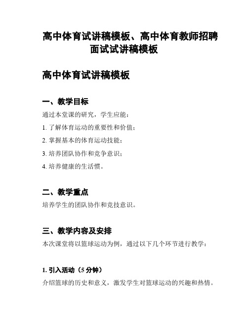 高中体育试讲稿模板、高中体育教师招聘面试试讲稿模板