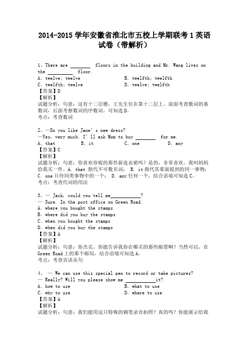 安徽省淮北市五校七年级上学期联考1英语试卷(纯word解析版)人教新目标