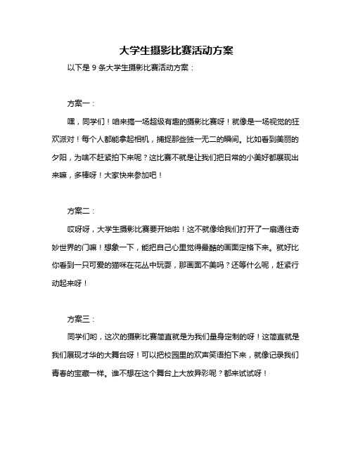 大学生摄影比赛活动方案