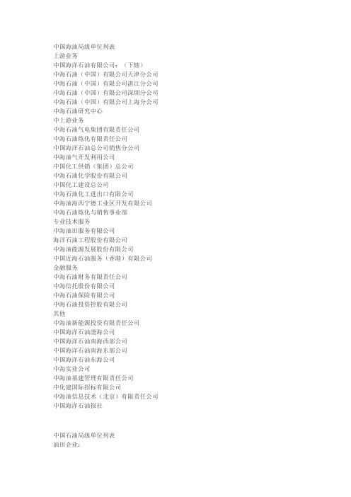 中石油中石化中海油下属局级单位_名单集合
