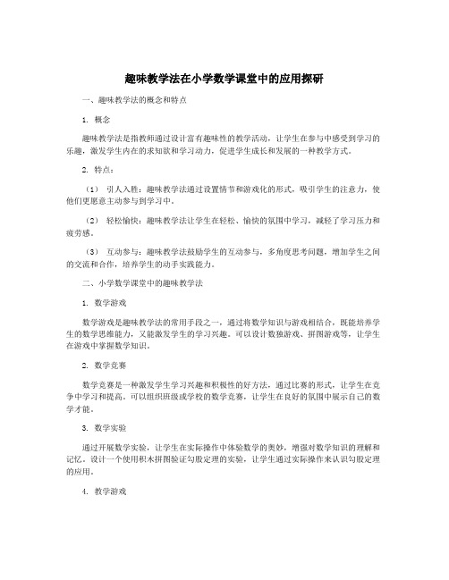 趣味教学法在小学数学课堂中的应用探研