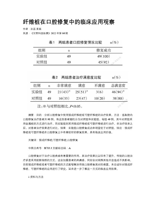 纤维桩在口腔修复中的临床应用观察