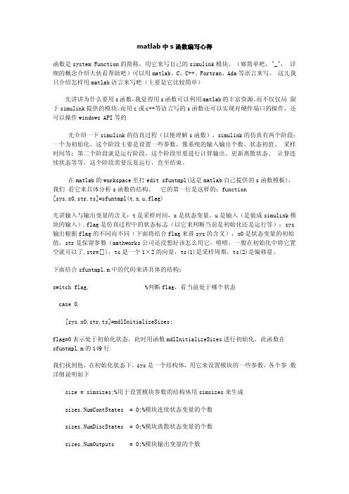 matlab中s函数编写方法及其步骤