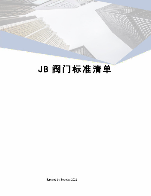 JB阀门标准清单