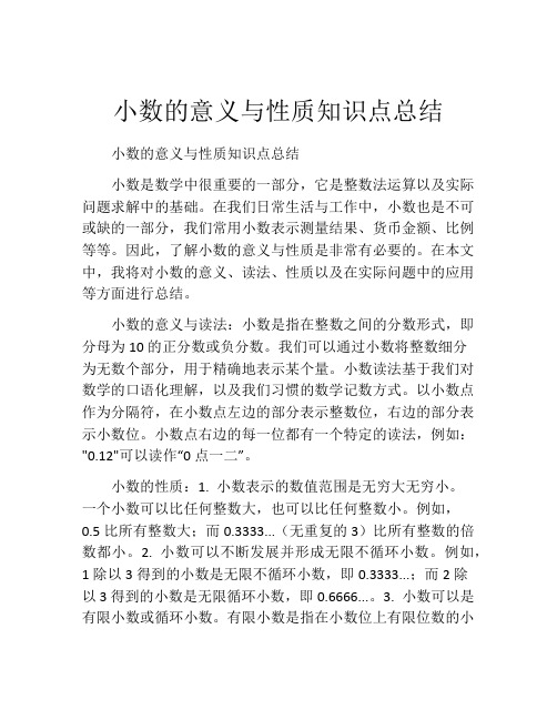 小数的意义与性质知识点总结