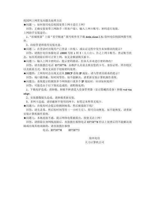 校园网上网常见问题及处理方法