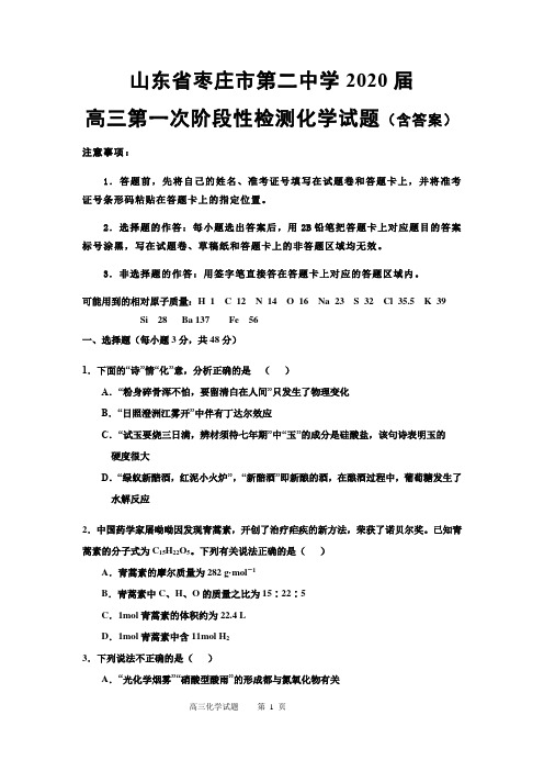 山东省枣庄市第二中学2020届高三上学期第一次阶段性检测化学试题(含答案)