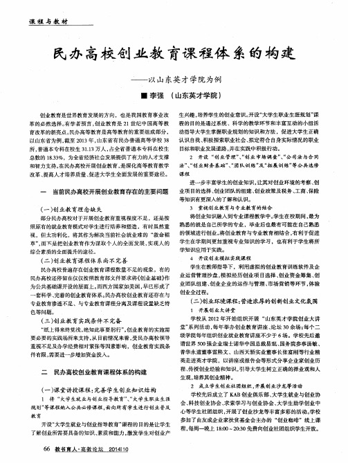 民办高校创业教育课程体系的构建——以山东英才学院为例