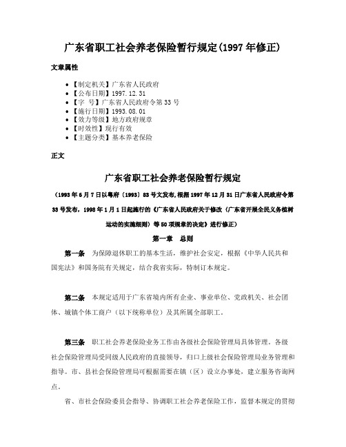 广东省职工社会养老保险暂行规定(1997年修正)