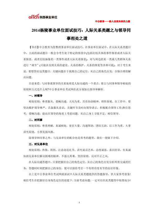 2014杨陵事业单位面试技巧：人际关系类题之与领导同事相处之道