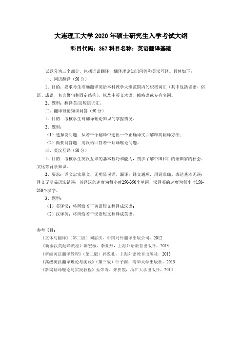大连理工大学357英语翻译基础2020年考研专业课初试大纲