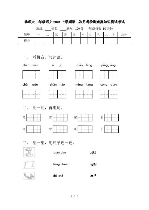 北师大二年级语文2021上学期第二次月考检测竞赛知识测试考试