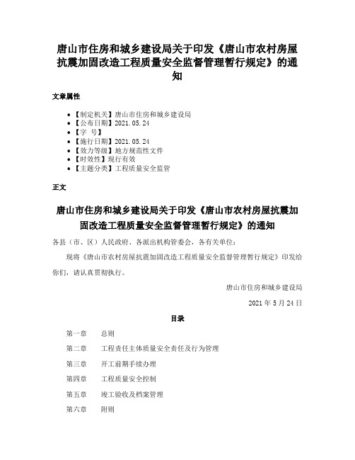 唐山市住房和城乡建设局关于印发《唐山市农村房屋抗震加固改造工程质量安全监督管理暂行规定》的通知