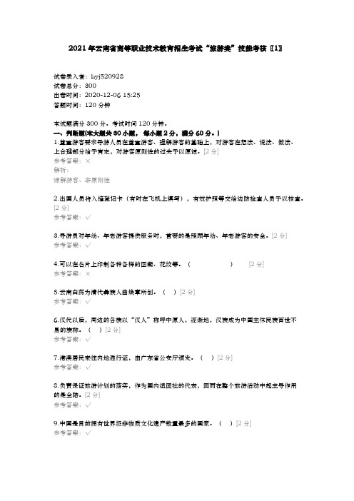 2021年云南省高等职业技术教育招生考试“旅游类”技能考核〖1〗