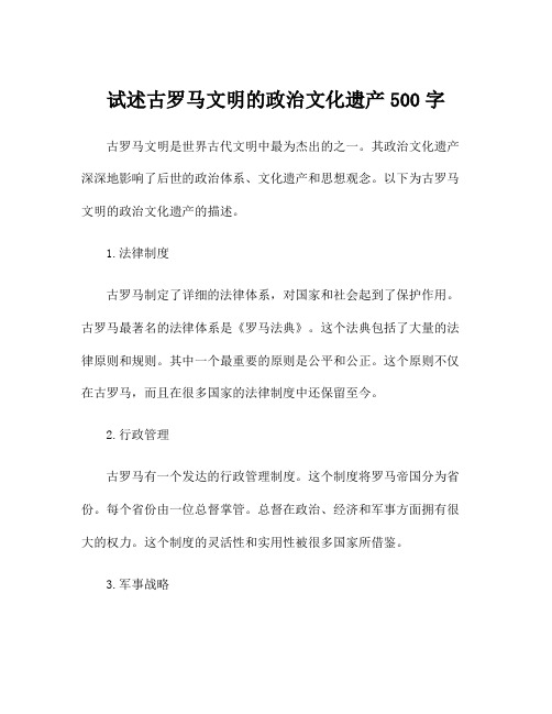 试述古罗马文明的政治文化遗产500字