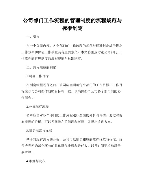 公司部门工作流程的管理制度的流程规范与标准制定