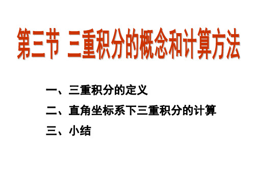 9-4 三重积分及其计算