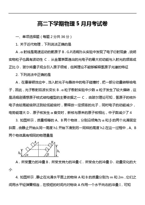 高二下学期物理5月月考试卷第1套真题