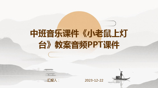 中班音乐课件《小老鼠上灯台》教案音频PPT课件