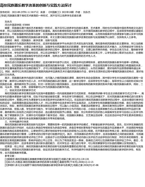 高校民族器乐教学改革的创新与实践方法探讨