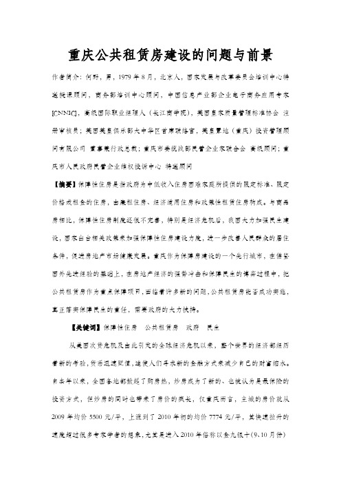 重庆市保障性住房建设的问题与前景——何野著作