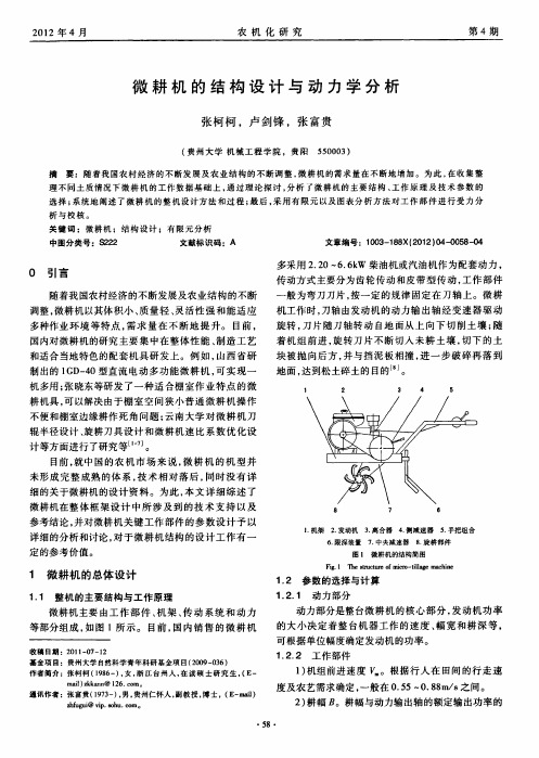 微耕机的结构设计与动力学分析