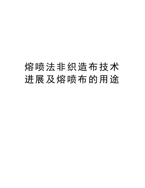 熔喷法非织造布技术进展及熔喷布的用途资料讲解