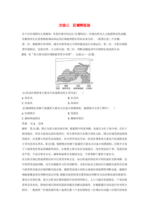 2017高考地理三轮冲刺考前3个月解题方法规范选择题方法三区域特征法