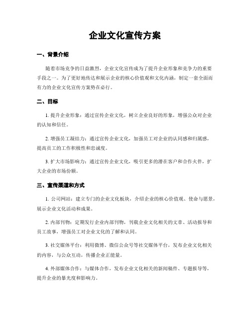 企业文化宣传方案