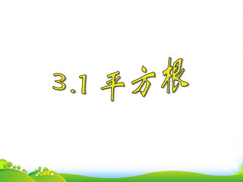 新浙教版七年级数学上册《平方根》课件