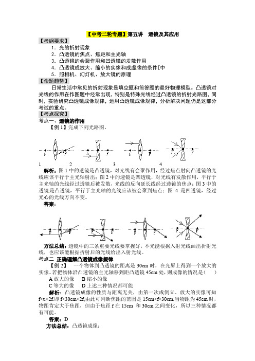 【中考二轮专题】2014届中考物理专题讲解：第五讲 透镜及其应用(含2013年新题)